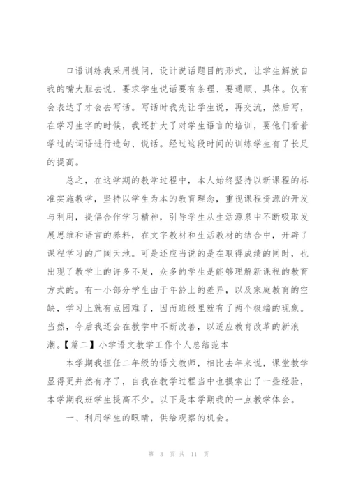 小学语文教学工作个人总结范本.docx