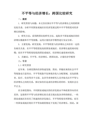 不平等与经济增长：跨国比较研究
