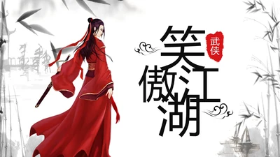 中国风武侠笑傲江湖古代战争亮剑水墨培训宣讲PPT