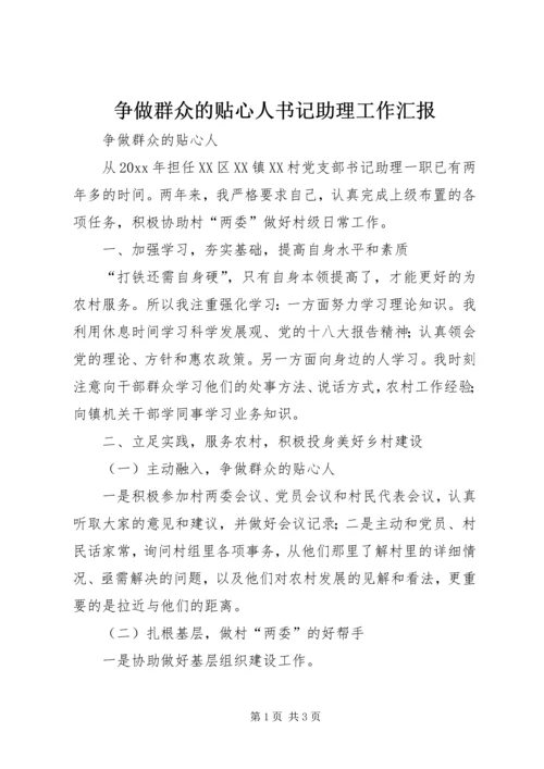 争做群众的贴心人书记助理工作汇报.docx