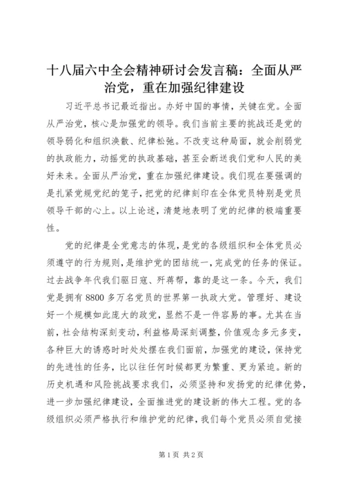 十八届六中全会精神研讨会发言稿：全面从严治党，重在加强纪律建设.docx