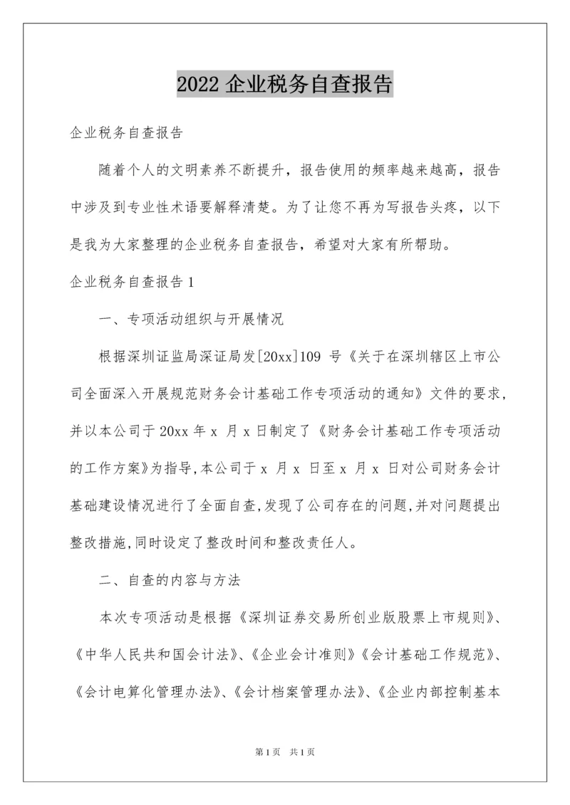 2022企业税务自查报告.docx