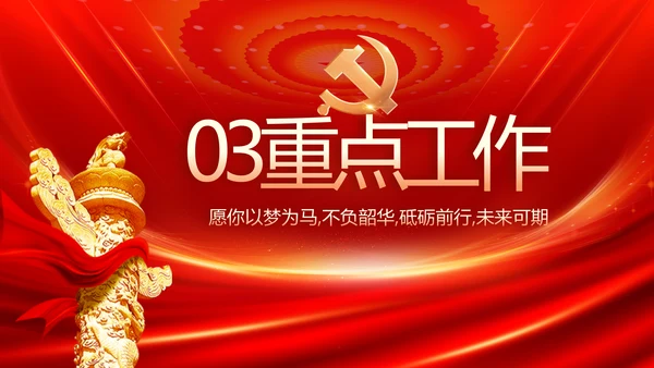 红色党建党支部述职报告PPT党课