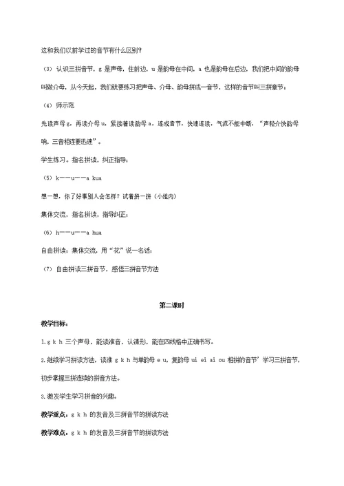 人教部编版一年级语文上册汉语拼音《g k h》教案教学设计优秀公开课 (6)