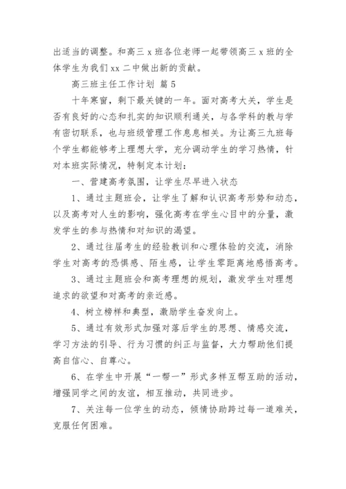 高三班主任工作计划_1.docx