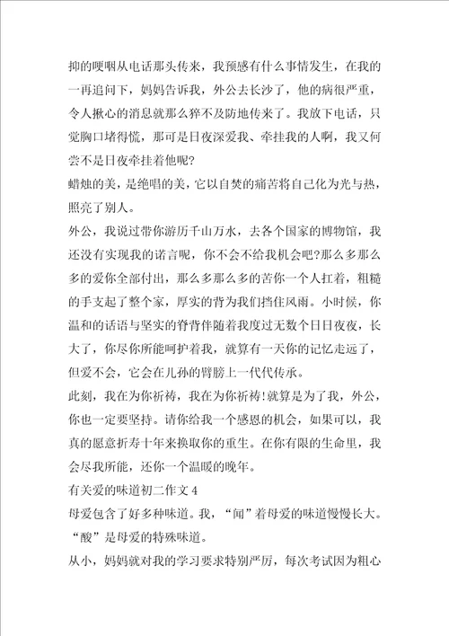 有关爱的味道初二作文