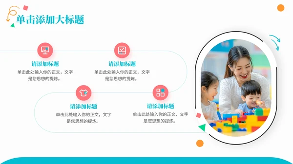 彩色商务风儿童教育通用PPT模板