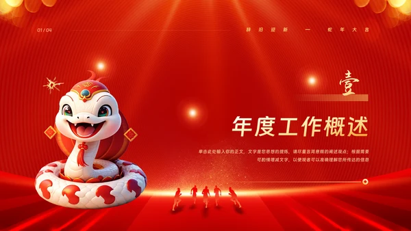 金蛇迎新春公司年会年终工作总结汇报PPT模板