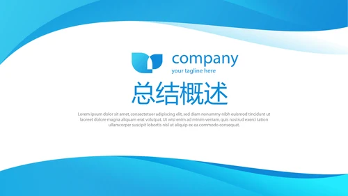 蓝色简约大方年终工作总结商务通用PPT动态模板