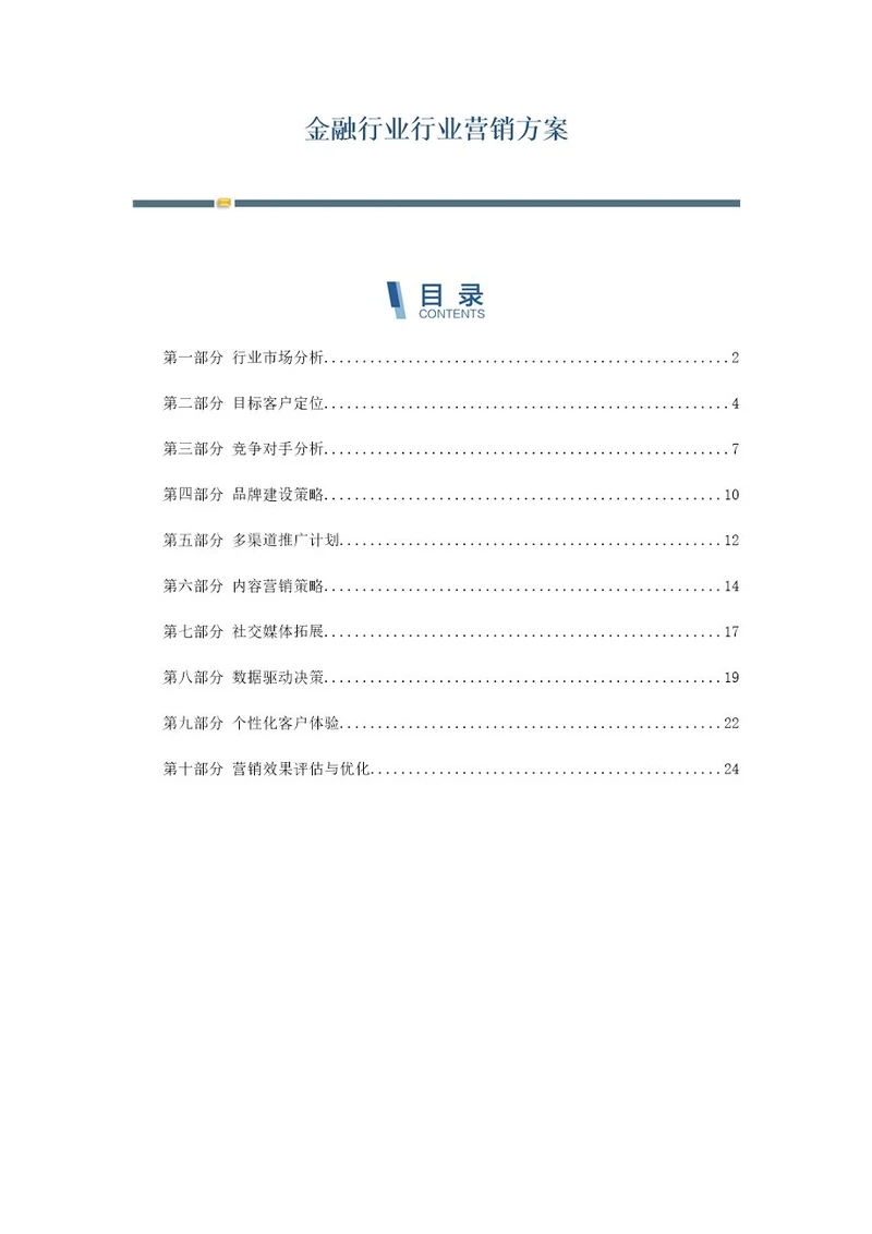 金融行业行业营销方案