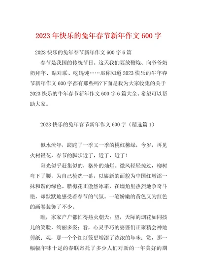 2023年快乐的兔年春节新年作文600字