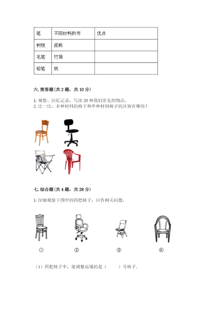 教科版二年级上册科学期末测试卷精品【实用】.docx