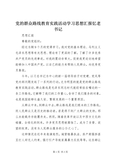 党的群众路线教育实践活动学习思想汇报忆老书记.docx