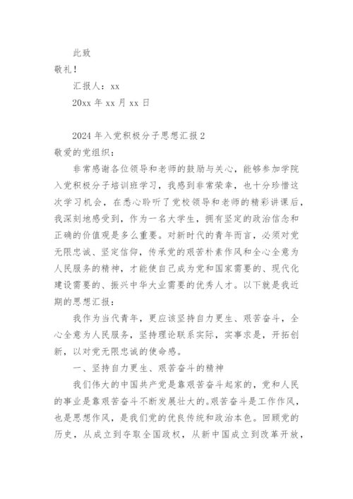 2024年入党积极分子思想汇报.docx
