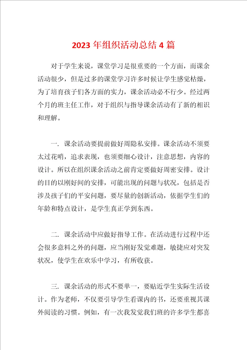 2023年组织活动总结4篇