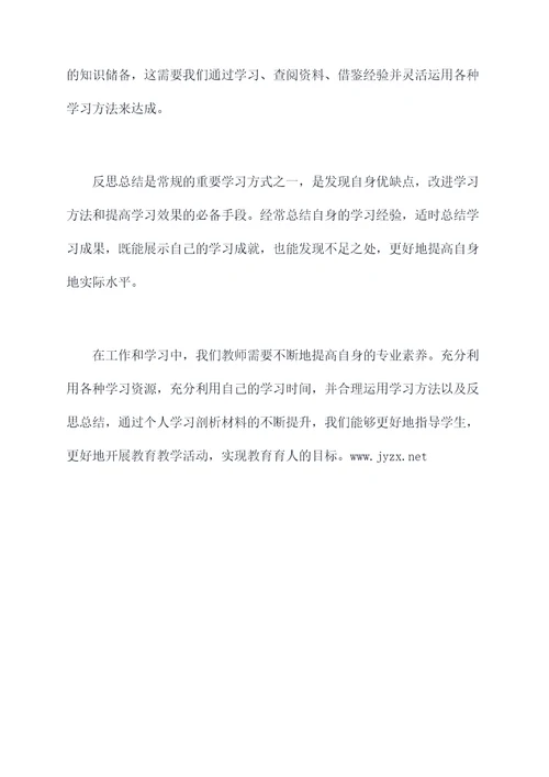 教师党员个人学习剖析材料