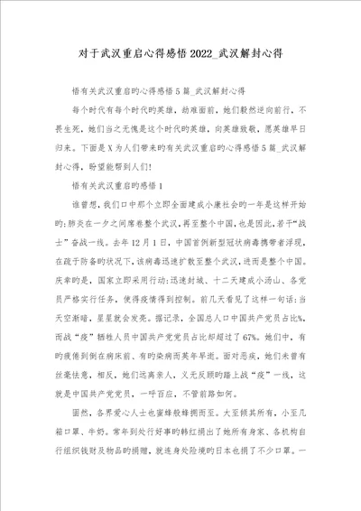 对于武汉重启心得感悟2022武汉解封心得