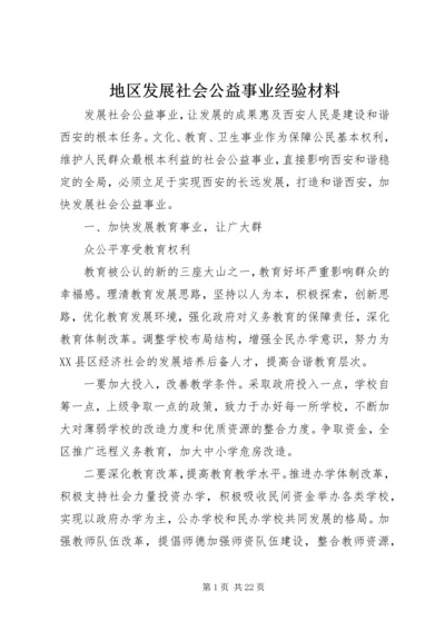 地区发展社会公益事业经验材料.docx