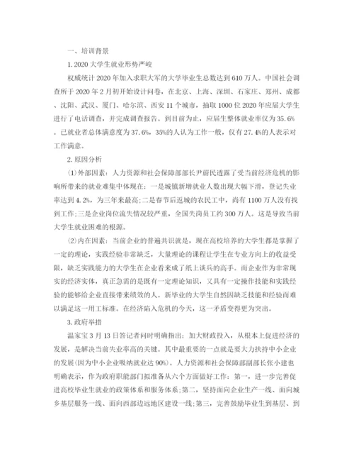 精编之大学生就业培训计划书范文3篇.docx