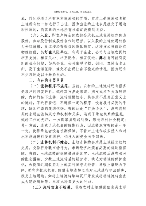 当前农村土地流转的形式问题与管理建议