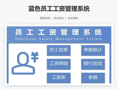 蓝色员工工资管理系统