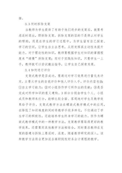 螺旋式教学模式中支架式教学法论文参考.docx