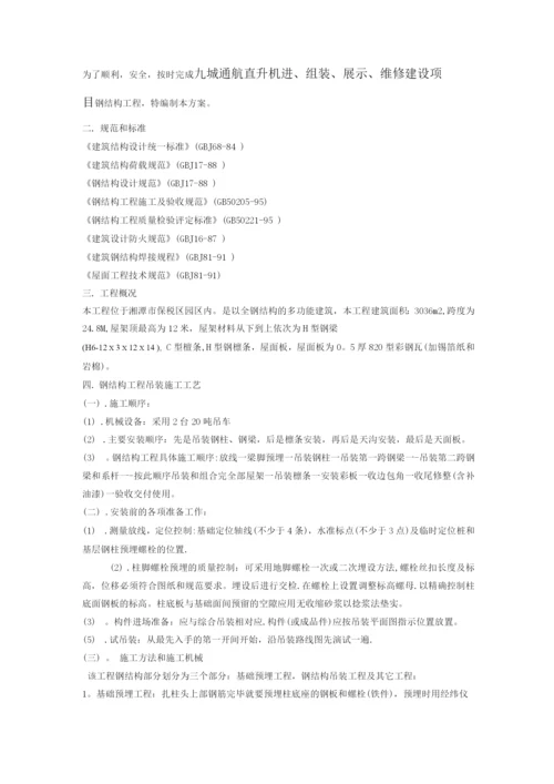 钢结构吊装专项施工方案2.docx