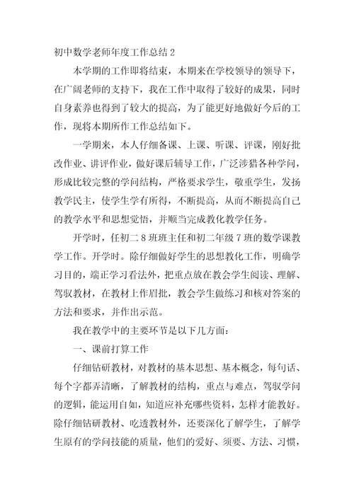 初中数学教师年度工作总结