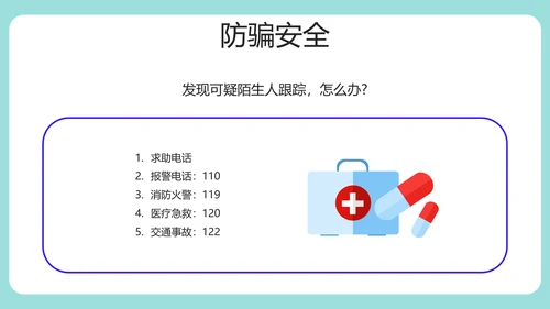 安全知识进校园中小学开学第一课安全教育PPT