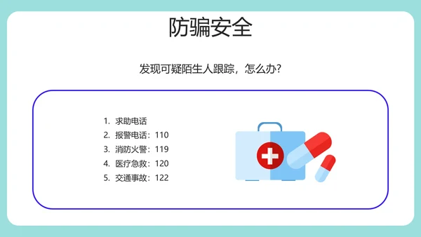 安全知识进校园中小学开学第一课安全教育PPT
