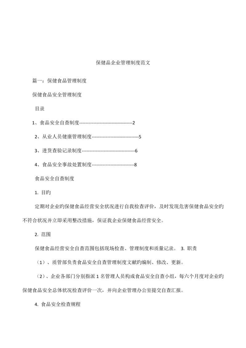 保健品公司管理制度范文.docx