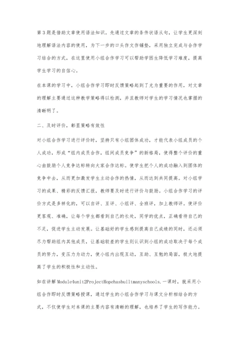 小组合作即时反馈策略不同课型有效性的初探.docx
