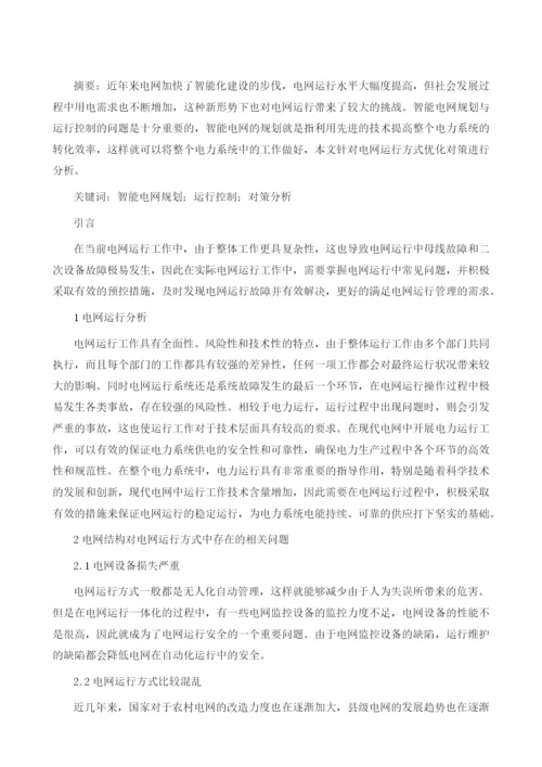 电网结构对电网运行方式影响及对策探讨1.docx