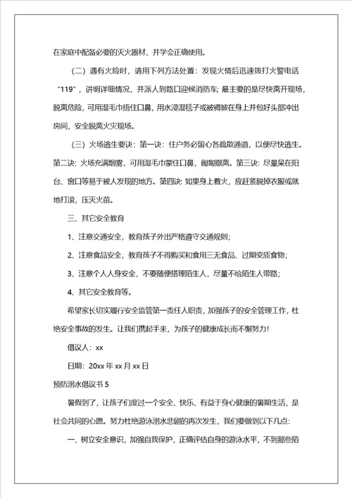 预防溺水倡议书2