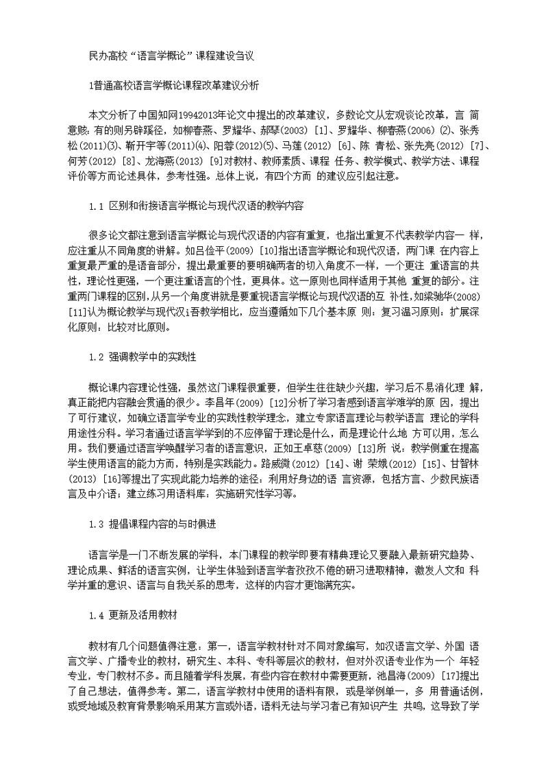 [课程建设,民办高校,语言学]民办高校“语言学概论”课程建设刍议