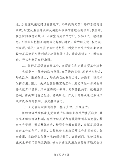 全县反腐倡廉宣教调研工作意见 (2).docx