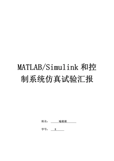 MATLABSimulink与控制新版系统仿真实验报告.docx