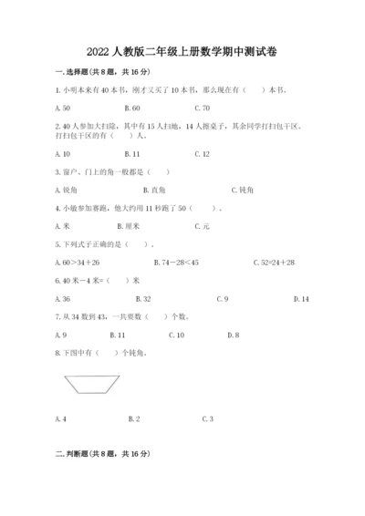 2022人教版二年级上册数学期中测试卷精品【名校卷】.docx