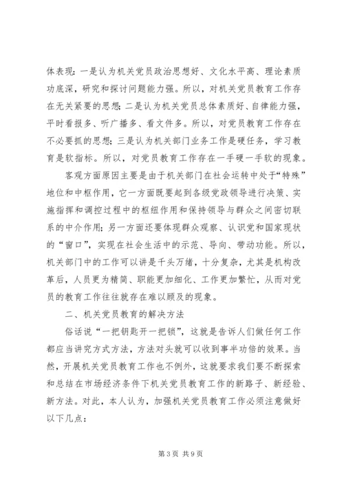 浅谈机关党员教育存在的问题及解决方法报告.docx