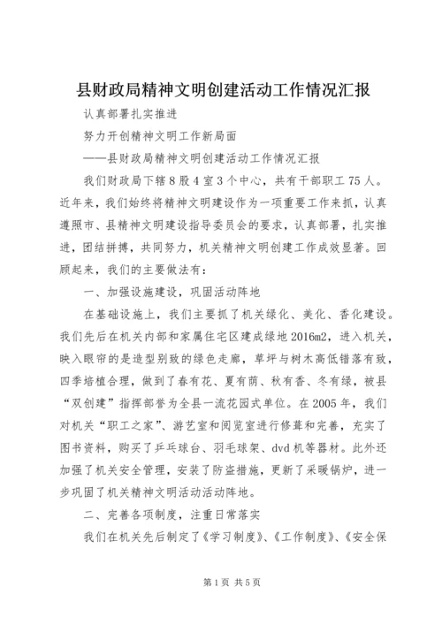 县财政局精神文明创建活动工作情况汇报 (3).docx