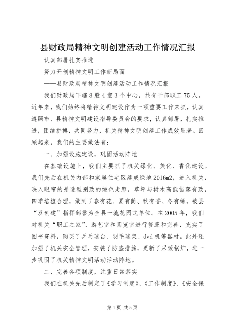 县财政局精神文明创建活动工作情况汇报 (3).docx