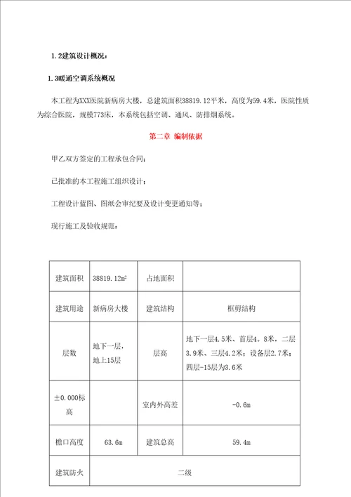 医院病房大楼暖通空调工程施工组织设计方案