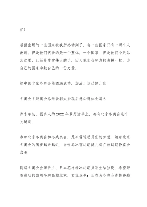 冬奥会冬残奥会总结表彰大会观后感心得体会实用范文六篇.docx