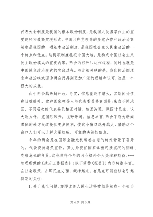 有关两会思想汇报参考.docx