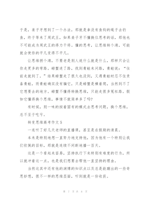 转变思维高考作文5篇.docx