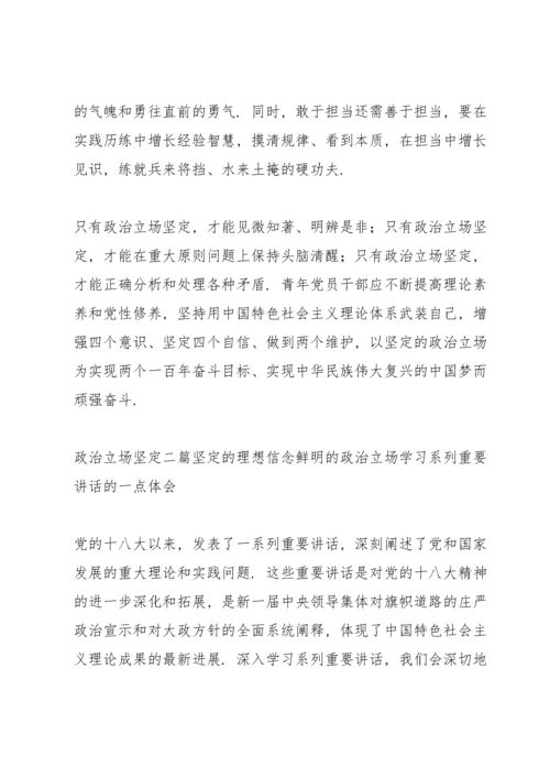 政治立场坚定三篇.docx