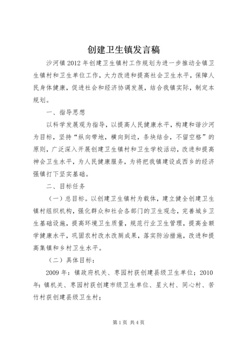 创建卫生镇发言稿 (5).docx