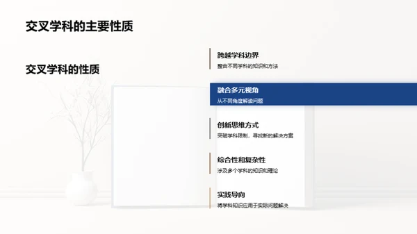 交叉学科的探究与实践