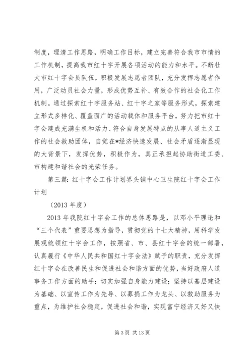 社区红十字会年度工作计划[推荐].docx