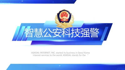 蓝色简约智慧公安科技强警PPT